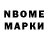 Марки N-bome 1,8мг Wanda gallant